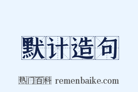 默计造句是什么意思的图片